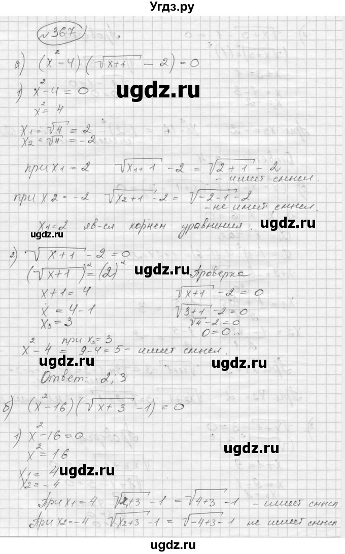 ГДЗ (Решебник к учебнику 2016) по алгебре 9 класс С.М. Никольский / номер / 367