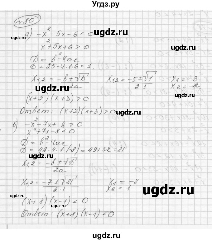 ГДЗ (Решебник к учебнику 2016) по алгебре 9 класс С.М. Никольский / номер / 80