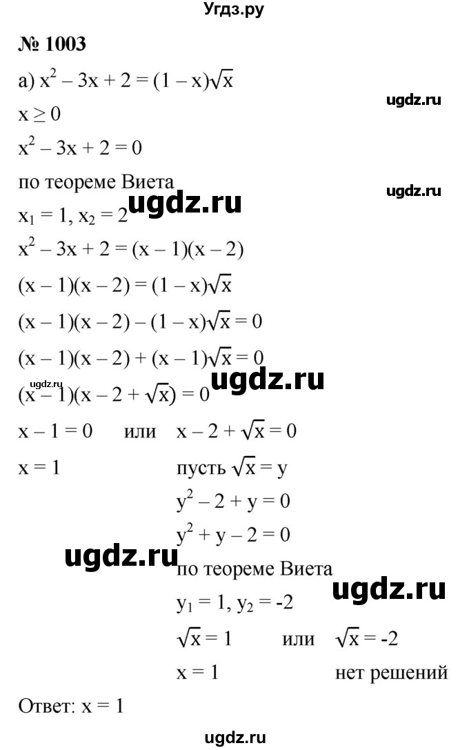 ГДЗ (Решебник к учебнику 2022) по алгебре 9 класс С.М. Никольский / номер / 1003