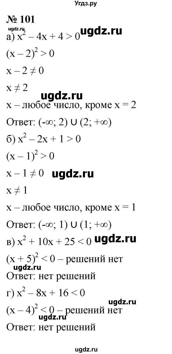 ГДЗ (Решебник к учебнику 2022) по алгебре 9 класс С.М. Никольский / номер / 101