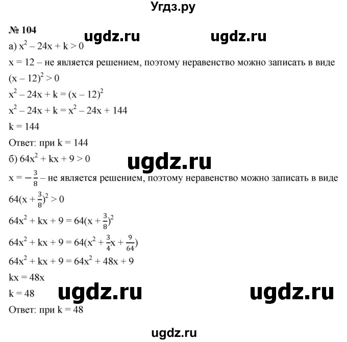 ГДЗ (Решебник к учебнику 2022) по алгебре 9 класс С.М. Никольский / номер / 104