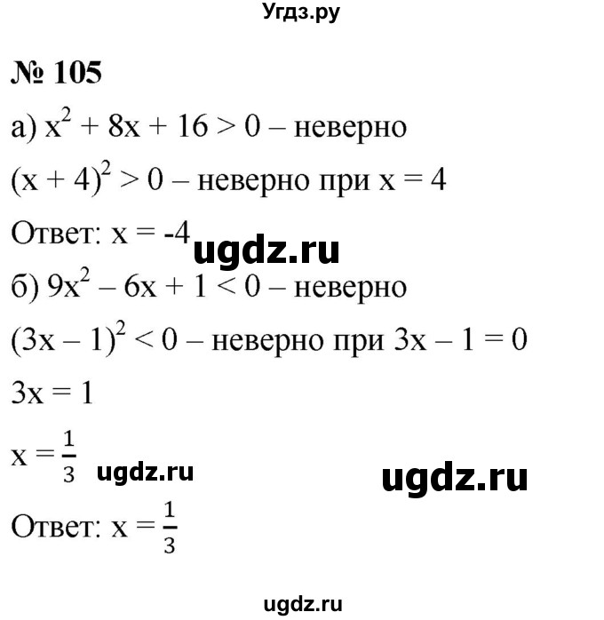 ГДЗ (Решебник к учебнику 2022) по алгебре 9 класс С.М. Никольский / номер / 105
