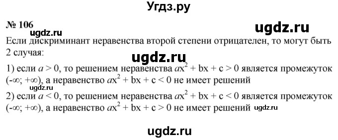 ГДЗ (Решебник к учебнику 2022) по алгебре 9 класс С.М. Никольский / номер / 106