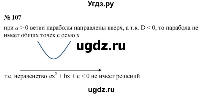 ГДЗ (Решебник к учебнику 2022) по алгебре 9 класс С.М. Никольский / номер / 107