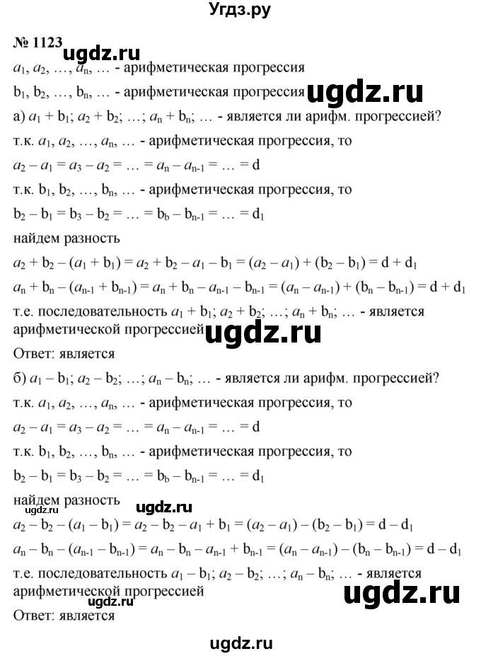 ГДЗ (Решебник к учебнику 2022) по алгебре 9 класс С.М. Никольский / номер / 1123