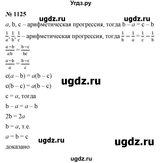 ГДЗ (Решебник к учебнику 2022) по алгебре 9 класс С.М. Никольский / номер / 1125