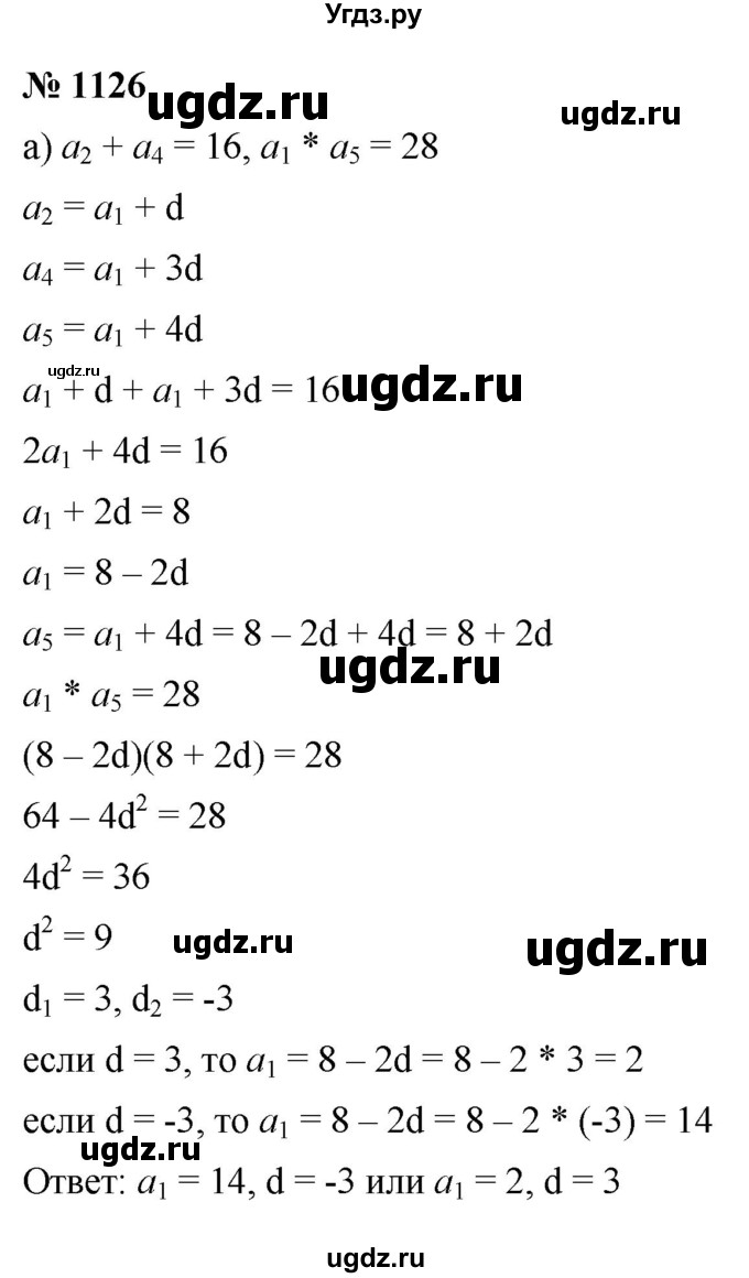 ГДЗ (Решебник к учебнику 2022) по алгебре 9 класс С.М. Никольский / номер / 1126
