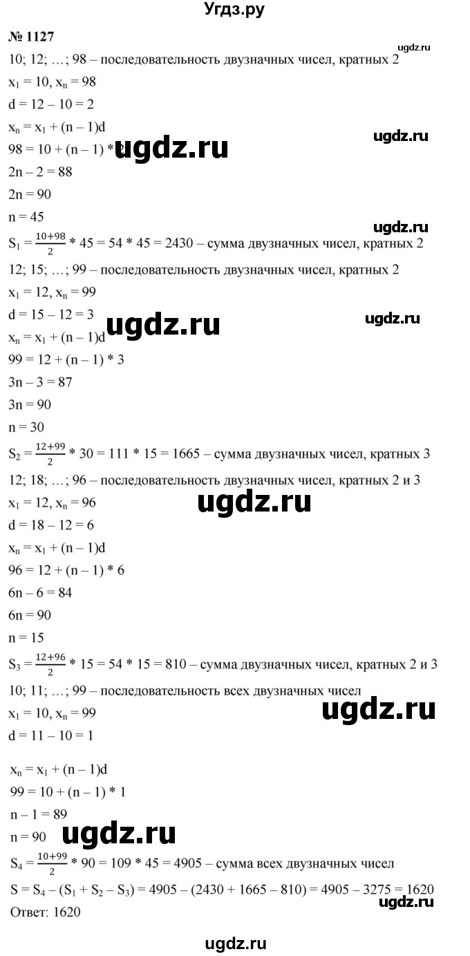 ГДЗ (Решебник к учебнику 2022) по алгебре 9 класс С.М. Никольский / номер / 1127