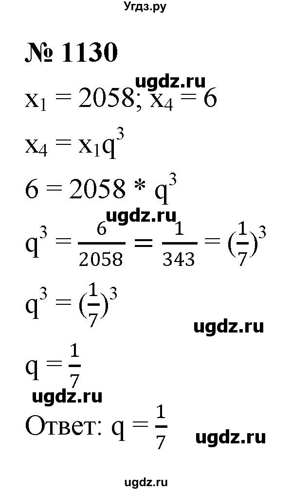 ГДЗ (Решебник к учебнику 2022) по алгебре 9 класс С.М. Никольский / номер / 1130