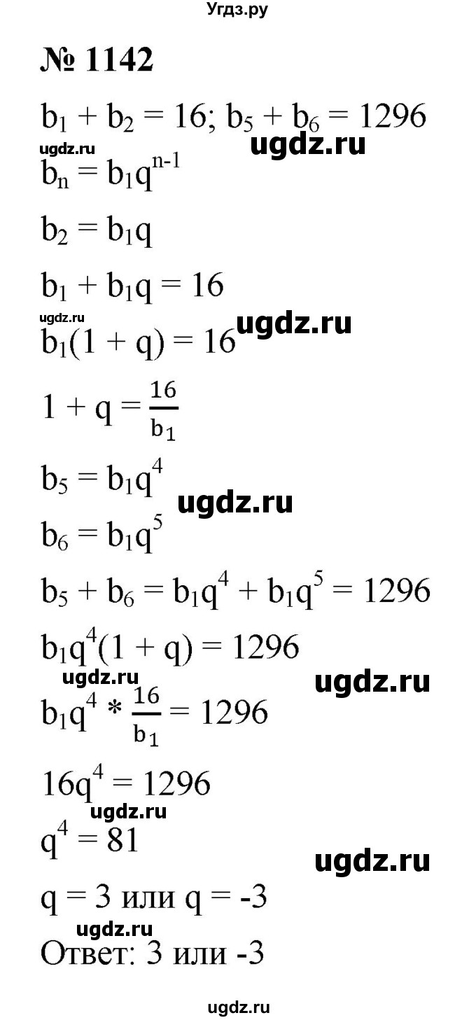 ГДЗ (Решебник к учебнику 2022) по алгебре 9 класс С.М. Никольский / номер / 1142