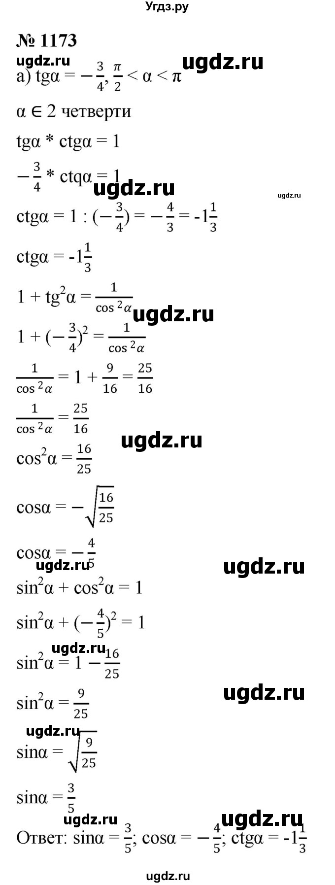 ГДЗ (Решебник к учебнику 2022) по алгебре 9 класс С.М. Никольский / номер / 1173
