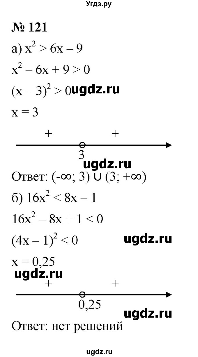 ГДЗ (Решебник к учебнику 2022) по алгебре 9 класс С.М. Никольский / номер / 121