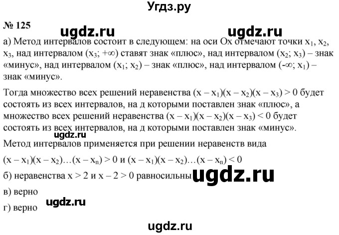 ГДЗ (Решебник к учебнику 2022) по алгебре 9 класс С.М. Никольский / номер / 125