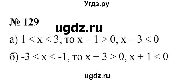 ГДЗ (Решебник к учебнику 2022) по алгебре 9 класс С.М. Никольский / номер / 129