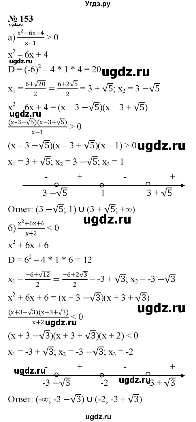 ГДЗ (Решебник к учебнику 2022) по алгебре 9 класс С.М. Никольский / номер / 153