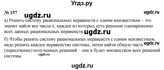 ГДЗ (Решебник к учебнику 2022) по алгебре 9 класс С.М. Никольский / номер / 157
