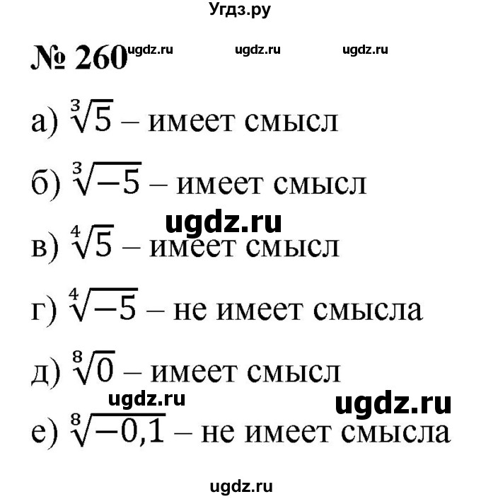 ГДЗ (Решебник к учебнику 2022) по алгебре 9 класс С.М. Никольский / номер / 260