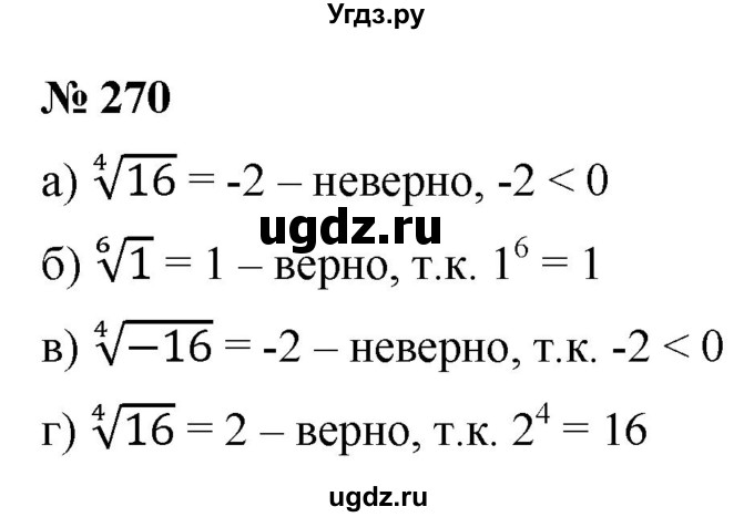 ГДЗ (Решебник к учебнику 2022) по алгебре 9 класс С.М. Никольский / номер / 270
