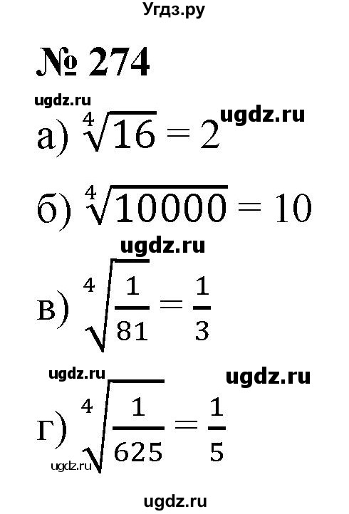 ГДЗ (Решебник к учебнику 2022) по алгебре 9 класс С.М. Никольский / номер / 274