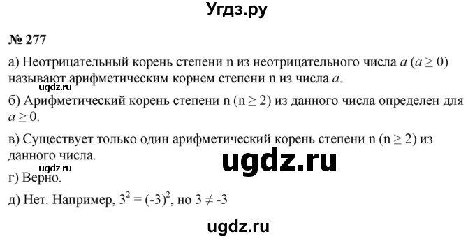 ГДЗ (Решебник к учебнику 2022) по алгебре 9 класс С.М. Никольский / номер / 277