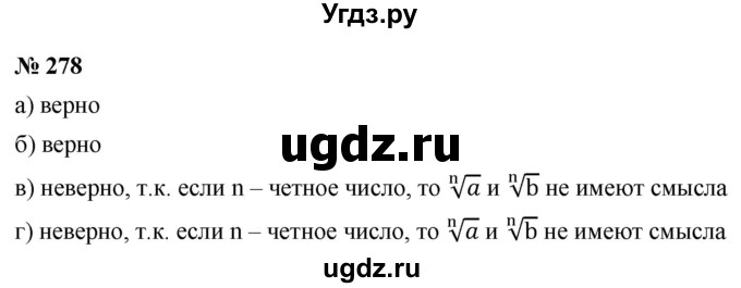 ГДЗ (Решебник к учебнику 2022) по алгебре 9 класс С.М. Никольский / номер / 278