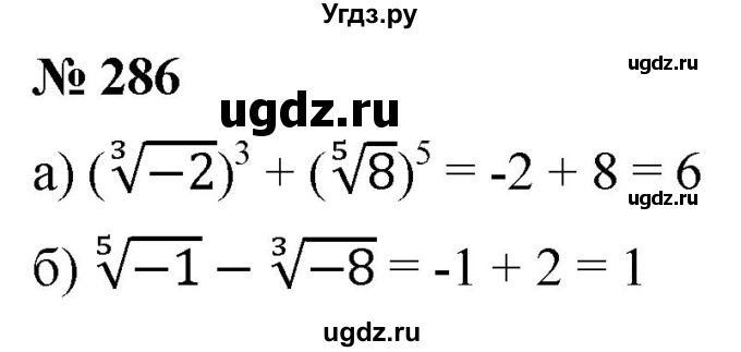 ГДЗ (Решебник к учебнику 2022) по алгебре 9 класс С.М. Никольский / номер / 286