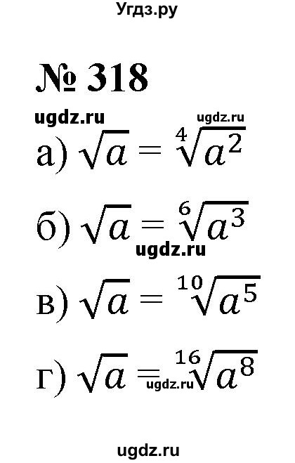 ГДЗ (Решебник к учебнику 2022) по алгебре 9 класс С.М. Никольский / номер / 318