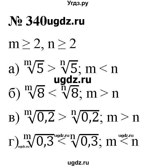 ГДЗ (Решебник к учебнику 2022) по алгебре 9 класс С.М. Никольский / номер / 340