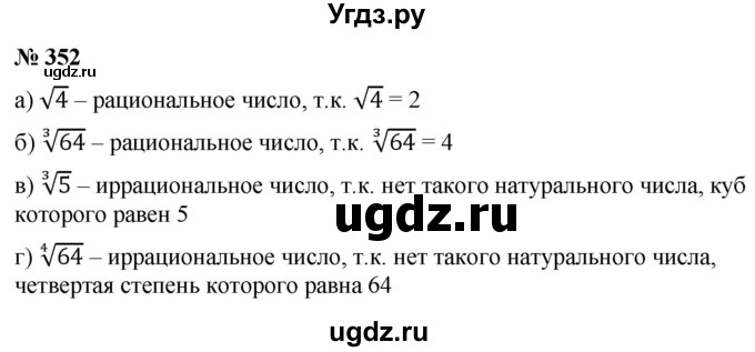 ГДЗ (Решебник к учебнику 2022) по алгебре 9 класс С.М. Никольский / номер / 352