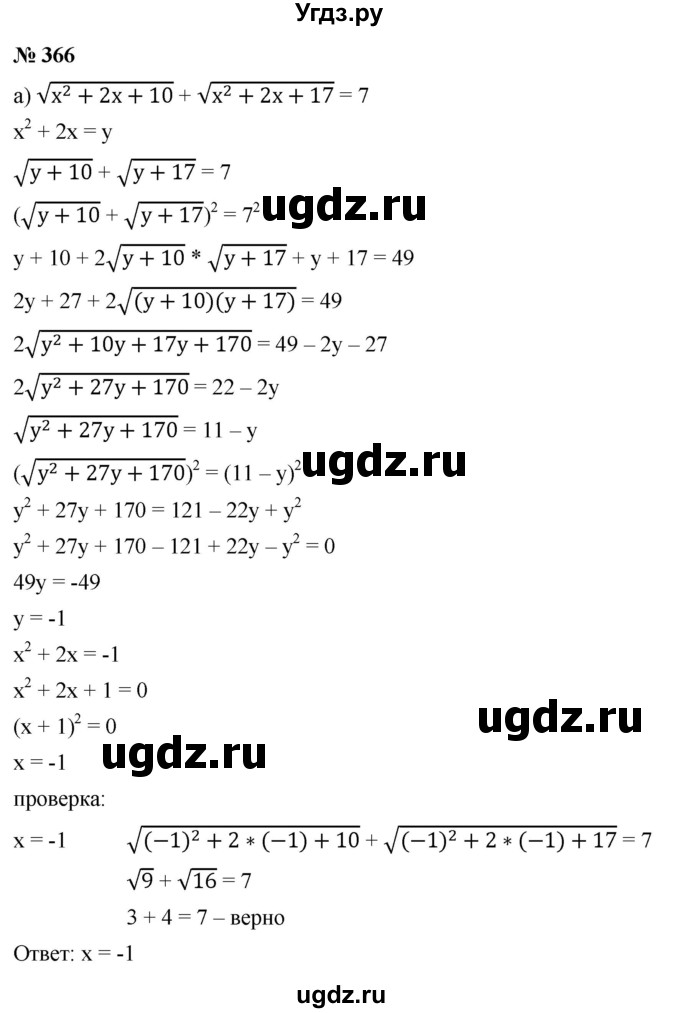 ГДЗ (Решебник к учебнику 2022) по алгебре 9 класс С.М. Никольский / номер / 366