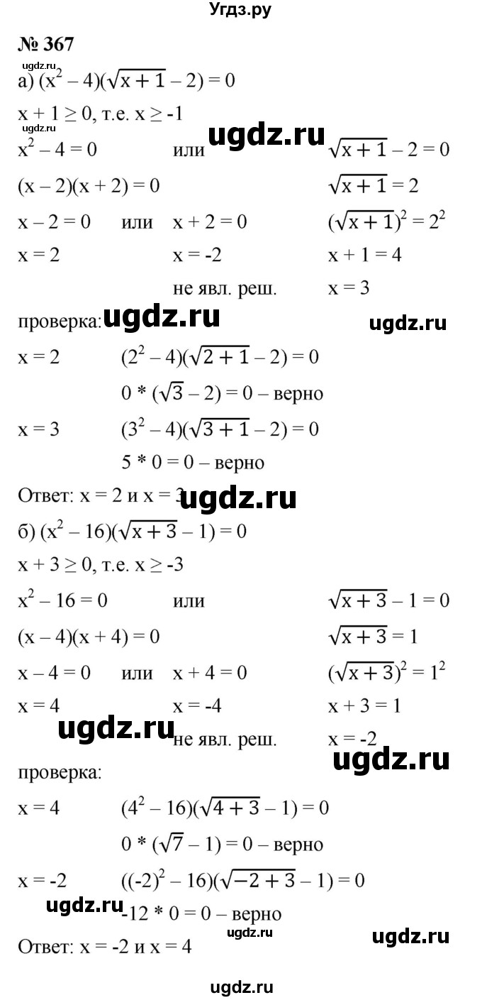 ГДЗ (Решебник к учебнику 2022) по алгебре 9 класс С.М. Никольский / номер / 367