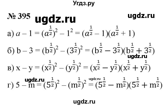 ГДЗ (Решебник к учебнику 2022) по алгебре 9 класс С.М. Никольский / номер / 395