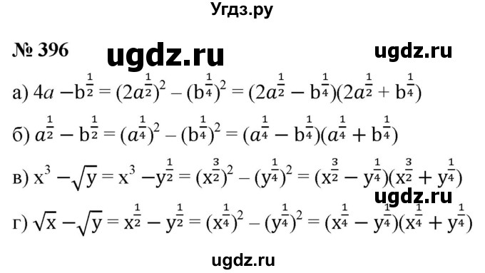 ГДЗ (Решебник к учебнику 2022) по алгебре 9 класс С.М. Никольский / номер / 396