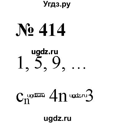 ГДЗ (Решебник к учебнику 2022) по алгебре 9 класс С.М. Никольский / номер / 414