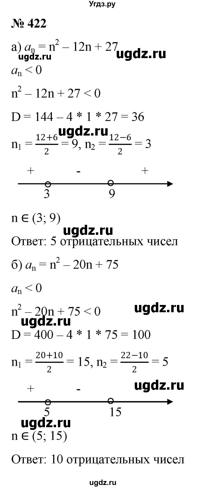 ГДЗ (Решебник к учебнику 2022) по алгебре 9 класс С.М. Никольский / номер / 422