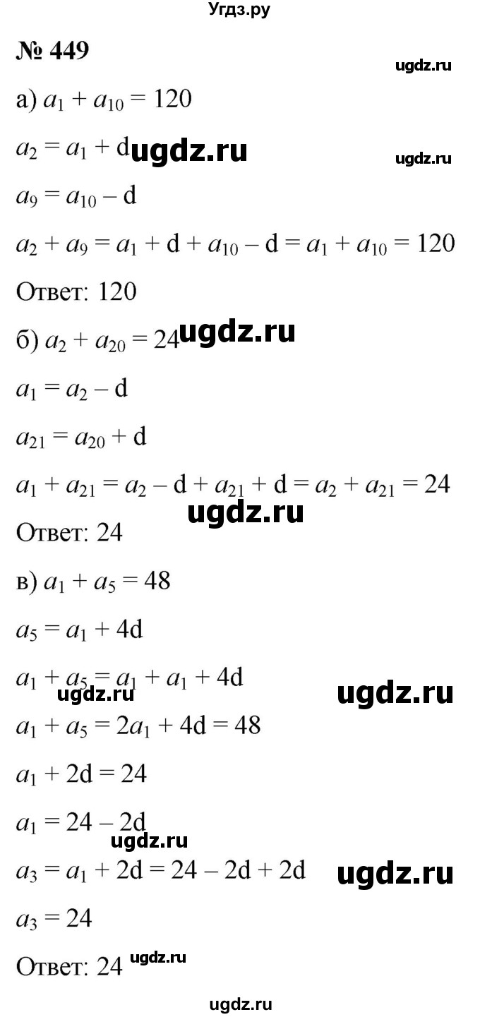 ГДЗ (Решебник к учебнику 2022) по алгебре 9 класс С.М. Никольский / номер / 449