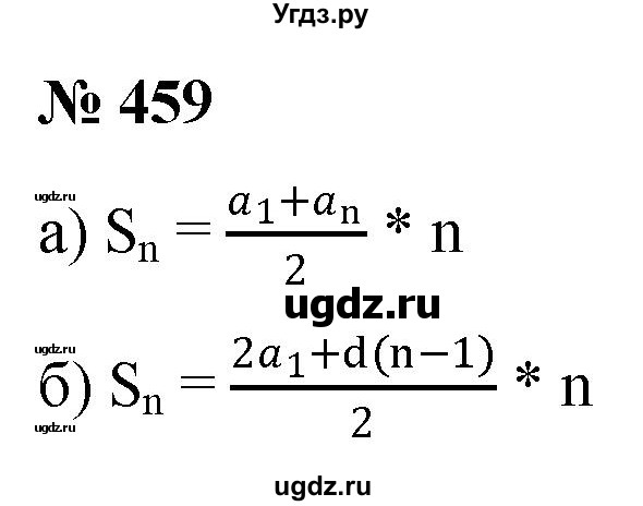 ГДЗ (Решебник к учебнику 2022) по алгебре 9 класс С.М. Никольский / номер / 459