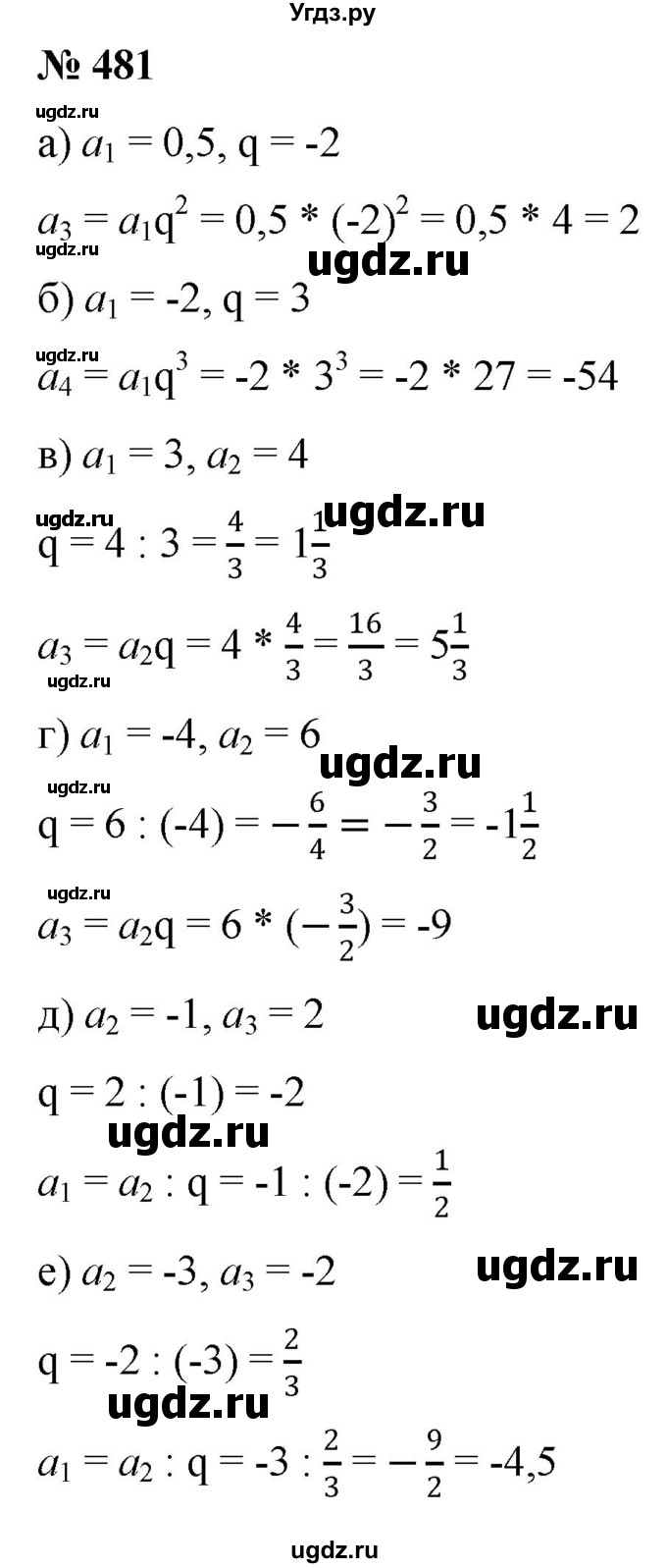 ГДЗ (Решебник к учебнику 2022) по алгебре 9 класс С.М. Никольский / номер / 481