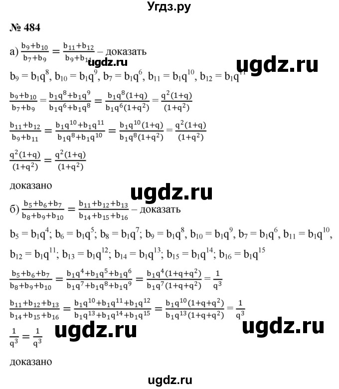 ГДЗ (Решебник к учебнику 2022) по алгебре 9 класс С.М. Никольский / номер / 484