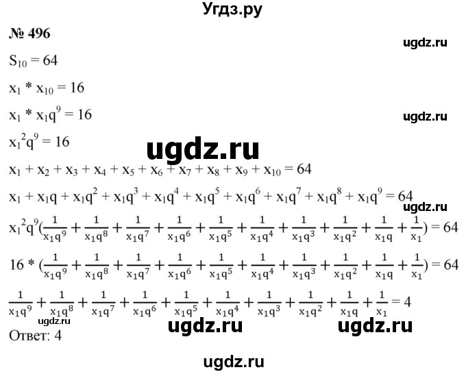ГДЗ (Решебник к учебнику 2022) по алгебре 9 класс С.М. Никольский / номер / 496