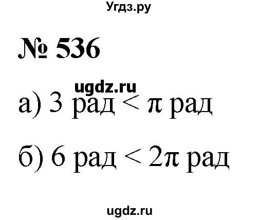 ГДЗ (Решебник к учебнику 2022) по алгебре 9 класс С.М. Никольский / номер / 536