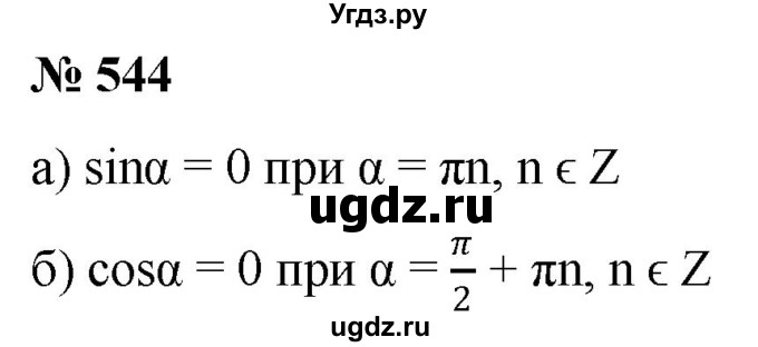 ГДЗ (Решебник к учебнику 2022) по алгебре 9 класс С.М. Никольский / номер / 544