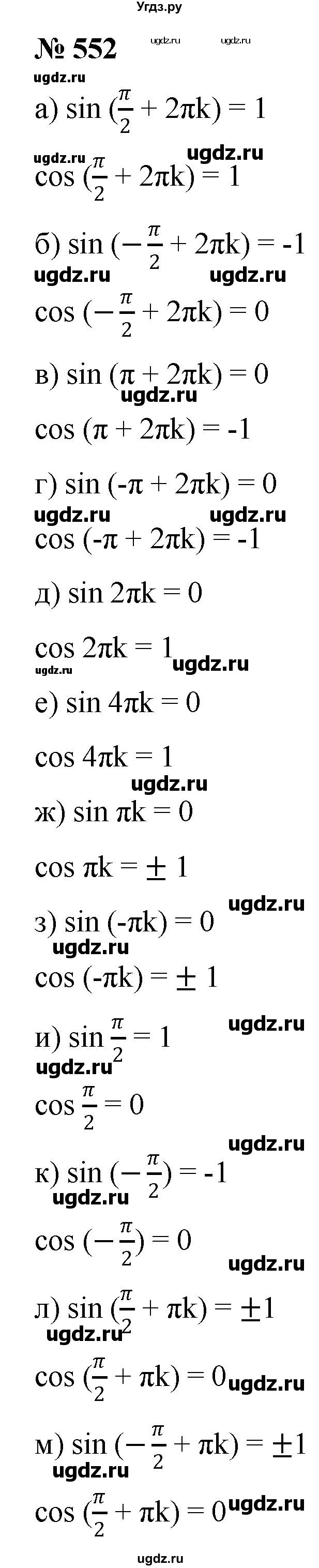 ГДЗ (Решебник к учебнику 2022) по алгебре 9 класс С.М. Никольский / номер / 552