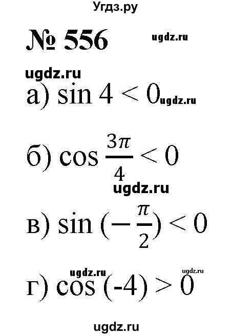 ГДЗ (Решебник к учебнику 2022) по алгебре 9 класс С.М. Никольский / номер / 556