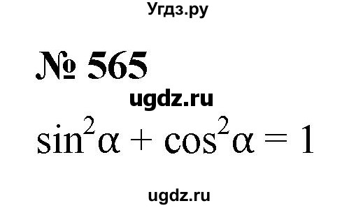 ГДЗ (Решебник к учебнику 2022) по алгебре 9 класс С.М. Никольский / номер / 565