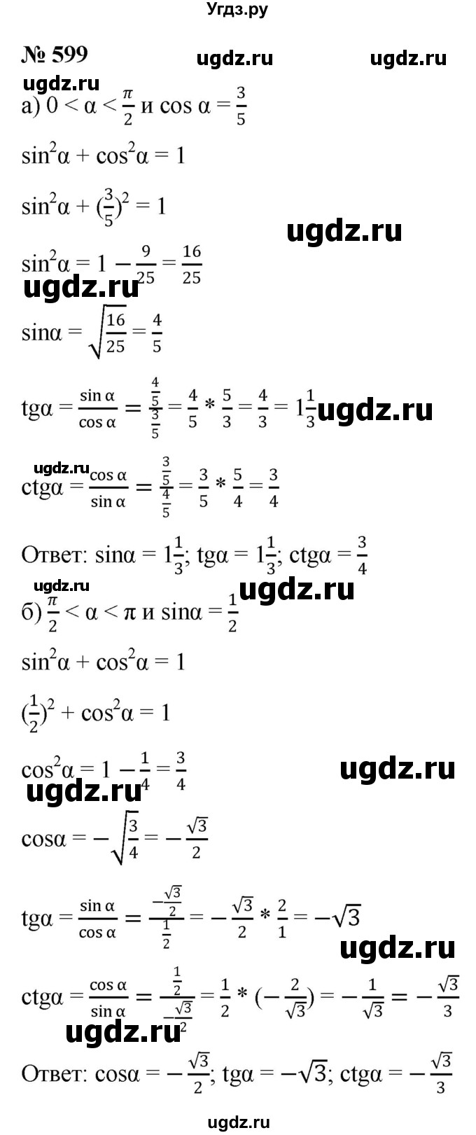 ГДЗ (Решебник к учебнику 2022) по алгебре 9 класс С.М. Никольский / номер / 599