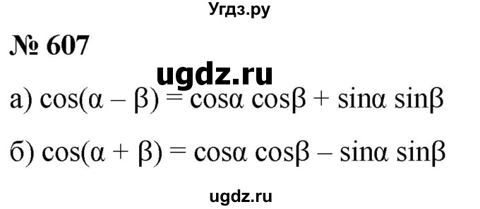 ГДЗ (Решебник к учебнику 2022) по алгебре 9 класс С.М. Никольский / номер / 607