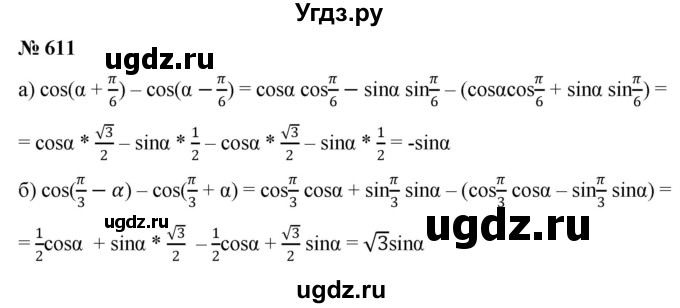ГДЗ (Решебник к учебнику 2022) по алгебре 9 класс С.М. Никольский / номер / 611