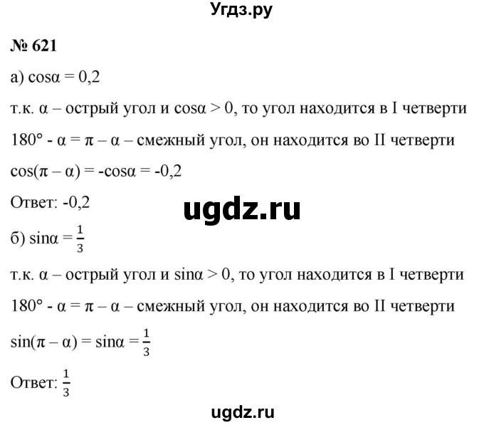 ГДЗ (Решебник к учебнику 2022) по алгебре 9 класс С.М. Никольский / номер / 621