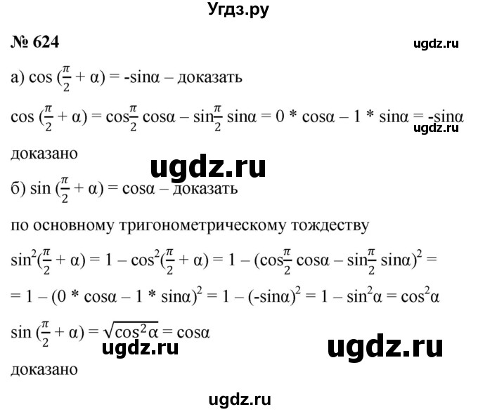 ГДЗ (Решебник к учебнику 2022) по алгебре 9 класс С.М. Никольский / номер / 624